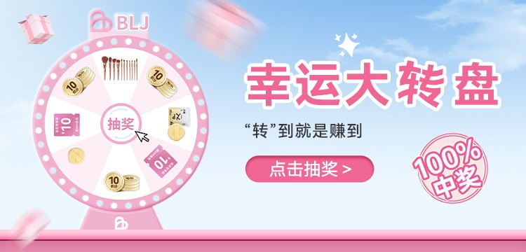 BLJ标记私域商城幸运大转盘活动：转到就是赚到，100%中奖