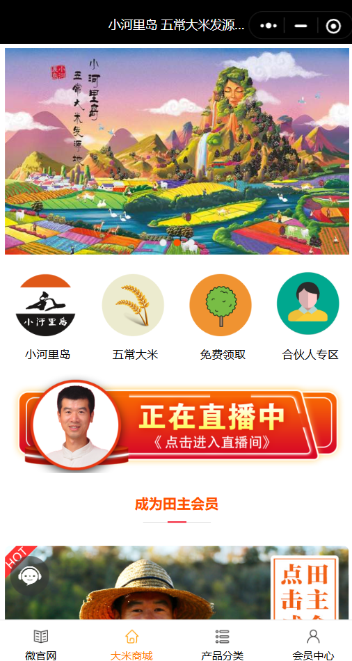 小河里岛小程序商城：五常大米发源地品牌首页、产品分类、正在直播入口、田主会员专区