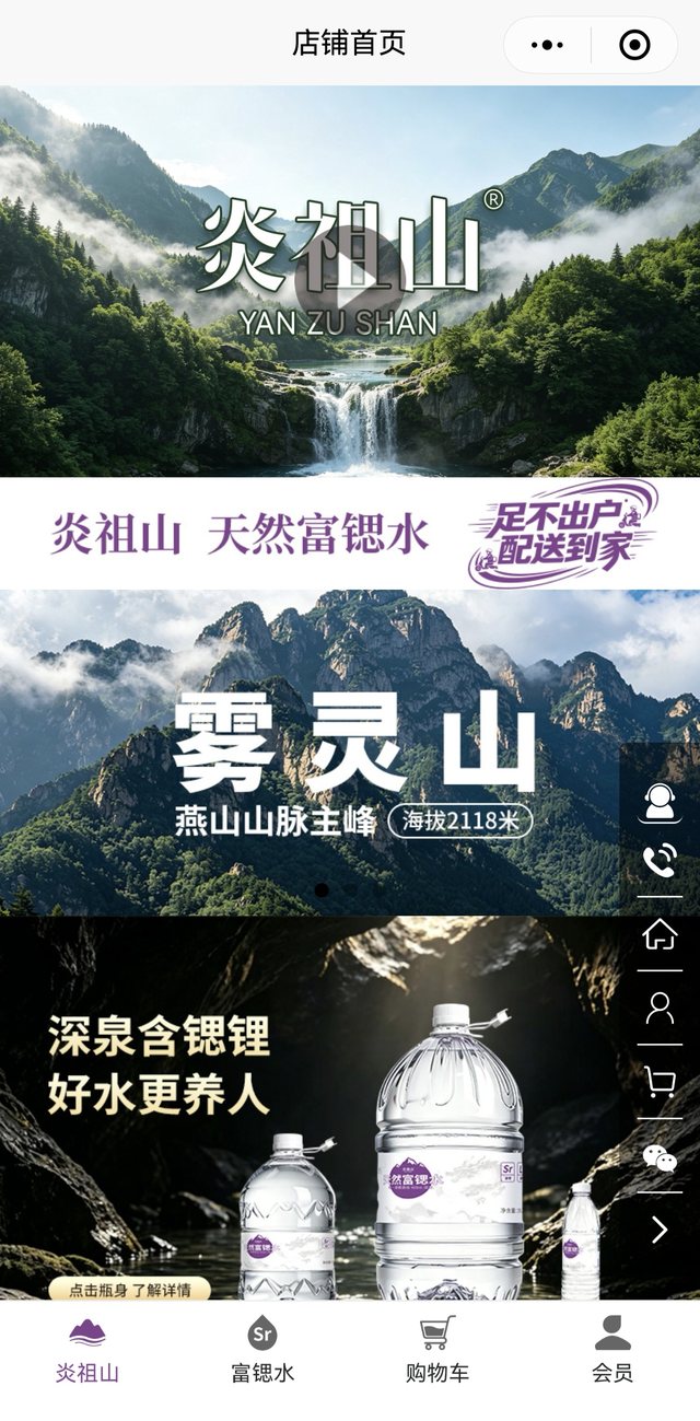 炎祖山山泉私域小程序商城首页：雾灵山水源实景、天然富锶水配送到家、深泉含锶锂产品展示