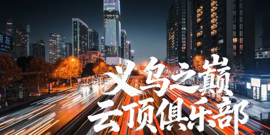义乌之巅城市地标夜景：义乌世贸中心 215 米城市天际线与车流光轨